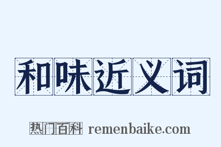 和味近义词是什么意思的图片